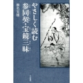 やさしく読む参同契・宝鏡三昧