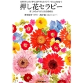 押し花セラピー 自然の美しさと香りに癒やされるクラフトで心と向き合う 楽しみながら行える投影療法