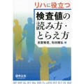 リハに役立つ検査値の読み方・とらえ方