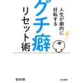 人生が劇的に好転するグチ癖リセット術