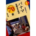 パナマを知るための70章 第2版 エリア・スタディーズ 42
