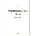 労働関係訴訟の実務 第2版 裁判実務シリーズ 1