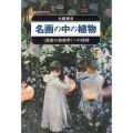 名画の中の植物 〈美術の植物学〉への招待