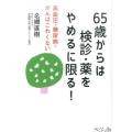 65歳からは検診・薬をやめるに限る! 高血圧・糖尿病・がんはこわくない