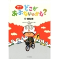 どこがあぶないのかな? 6 危険予測シリーズ