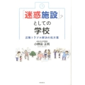 「迷惑施設」としての学校 近隣トラブル解決の処方箋