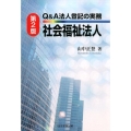 Q&A法人登記の実務社会福祉法人 第2版