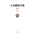 吉本隆明全集37 (第37巻) 書簡集I