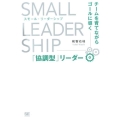 スモール・リーダーシップ チームを育てながらゴールに導く「協調型」リーダー