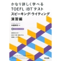 かなり詳しく学べるTOEFL iBTテストスピーキング・ライ