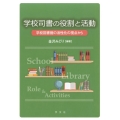 学校司書の役割と活動 学校図書館の活性化の視点から