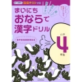 まいにちおならで漢字ドリル 小学4年生 楽しく・見やすく・覚えやすい