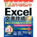 今すぐ使えるかんたんExcel文書作成 Excel2016/ 定番ビジネス文書がすぐに作れる! Imasugu Tsukaeru Kantan Series