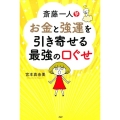 斎藤一人お金と強運を引き寄せる最強の口ぐせ