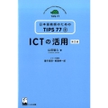 ICTの活用 第2版 日本語教師のためのTIPS77 2巻