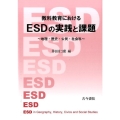 教科教育におけるESDの実践と課題 地理・歴史・公民・社会科