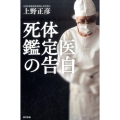 死体鑑定医の告白