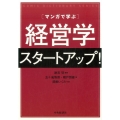 マンガで学ぶ経営学スタートアップ! コミックディクショナリーシリーズ