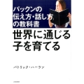世界に通じる子を育てる パックンの「伝え方・話し方」の教科書