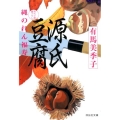 源氏豆腐 縄のれん福寿4 祥伝社文庫 あ 36-4