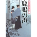 鹿鳴の声 光文社文庫 ふ 17-17 光文社時代小説文庫 隅田川御用帳 12