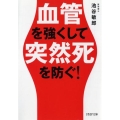 血管を強くして突然死を防ぐ! PHP文庫 い 99-1