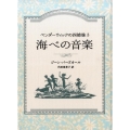 海べの音楽 ペンダーウィックの四姉妹3 Sunnyside Books