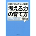 世界で800万人が実践!考える力の育て方 ものごとを論理的にとらえ、目標達成できる子になる