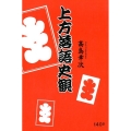上方落語史観
