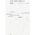 古代文明に刻まれた宇宙 天文考古学への招待