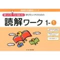 ゆっくりていねいに学びたい子のための読解ワーク 1-1 喜楽研の支援教育シリーズ