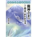 あなたの人生を変える龍神さまの〈ご利益〉がわかる本