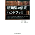 新類型の信託ハンドブック セキュリティ・トラスト/自己信託/受益証券発行信託/限定責任信託/信託社債/事業