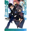 やりなおし英雄の教育日誌 HJ文庫 す 5-2-1