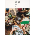 繕う暮らし ダーニングで衣類をもっと素敵に