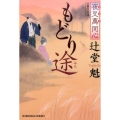 もどり途 光文社文庫 つ 15-11 光文社時代小説文庫 夜叉萬同心