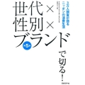 世代×性別×ブランドで切る! 第5版 3万人調査が語るニッポンの消費生活
