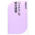 「ハイテク」な歴史建築 ベスト新書 531