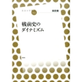 戦前史のダイナミズム 放送大学叢書 34