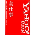 Yahoo!JAPAN全仕事 現場200人に聞く、過去→現在→未来