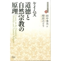 道徳と自然宗教の原理 近代社会思想コレクション 16