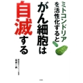 ミトコンドリアを活性化するとがん細胞は自滅する