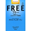 フリー ペーパーバック版 〈無料〉からお金を生みだす新戦略