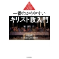 超図解 一番わかりやすいキリスト教入門