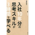 入社10年分の思考スキルが3時間で学べる ビジネスプロフェッショナルの必修基礎知識