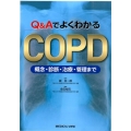 Q&AでよくわかるCOPD概念・診断・治療・管理まで