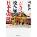 「お寺」で読み解く日本史の謎 PHP文庫 か 72-2