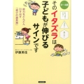 そのイタズラは子どもが伸びるサインです 引っぱりだす!こぼす!落とす! 0～4歳 能力をどんどん引き出す「遊びの道具箱」