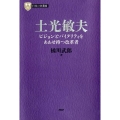 土光敏夫 ビジョンとバイタリティをあわせ持つ改革者 PHP経営叢書 日本の企業家 3