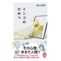 インコのひみつ イースト新書Q 16